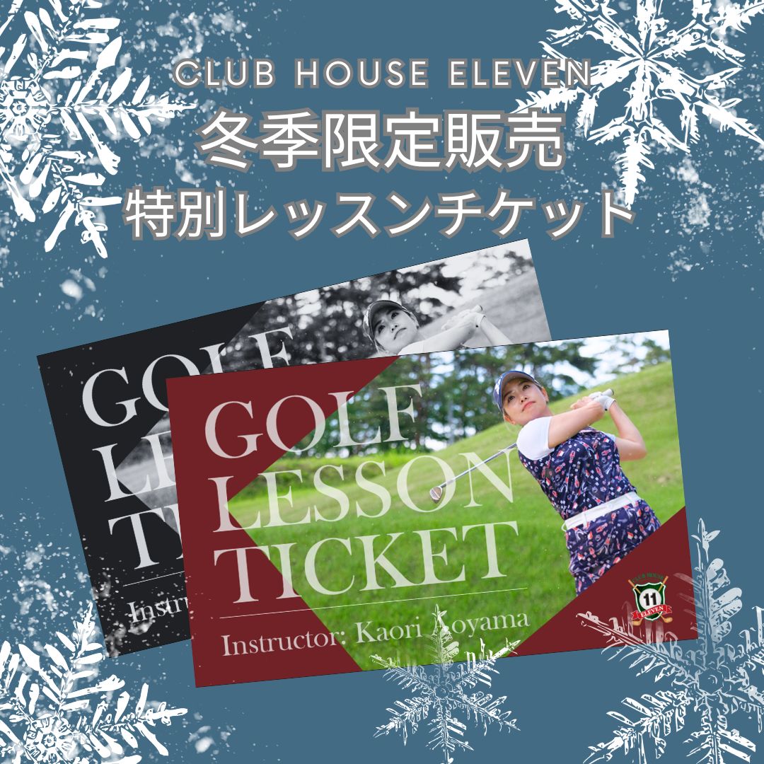 4周年企画】冬季限定販売ゴルフレッスンチケット - 室内ゴルフ練習場 クラブハウス イレブン（長野県岡谷市）